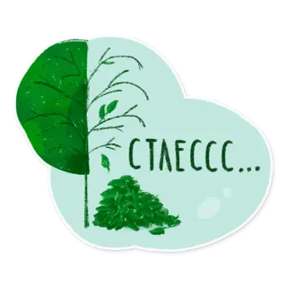 😵 СТРЕССС... căng thẳng, lo âu, lá cây, trầm cảm, thiên nhiên, cây telegram sticker
