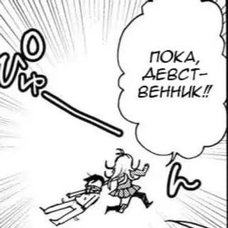 🔩 ПОКА, ДЕВСТВЕННИК!! manga, comic, virgin, russian, goodbye telegram sticker