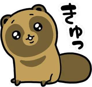 😇 きゅっ タヌキ, たぬき, 可愛い, かわいい, 動物, 日本語, テキスト telegram sticker