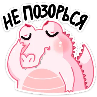 🤦‍♀️ НЕ ПОЗОРЬСЯ крокодил, розовый, наклейка, мультик whatsapp sticker
