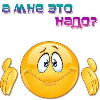🙂 А мне это надо? question, emoji, russian, unsure, confused telegram sticker