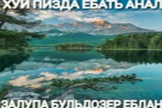 🚜 ХУИ ПИЗДА ЕБАТЬ АНАЛ
ЗАЛУПА БУЛЬДОЗЕР ЕБЛАН ofensivo, russo, palavrões, montanhas, natureza, lago, reflexo whatsapp sticker