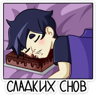 😴 СЛАДКИХ СНОВ 睡觉, 巧克力, 美梦, 卡通, 蛋糕 whatsapp sticker