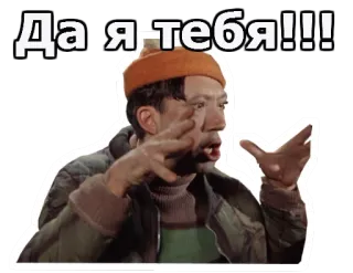 😡 Да я тебя!!! russisch, sticker, emotie, man, boosheid whatsapp sticker