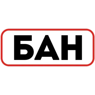 🔐 БАН ban, forbidden, block, warning, restricted telegram sticker