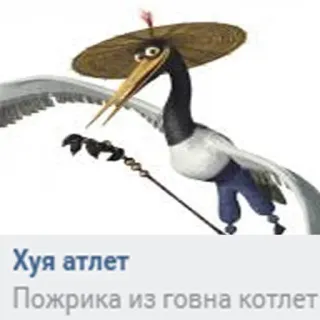 🦩 Хуя атлет
Пожрика из говна котлет gru, uccello, offensivo, russo, umorismo telegram sticker