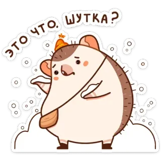 ❄️ ЭТО ЧТО, ШУТКА? การ์ตูน, เม่น, รัสเซีย, สติกเกอร์, สัตว์ telegram sticker