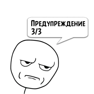 😼 ПРЕДУПРЕЖДЕНИЕ 3/3 Мем, Предупреждение, Раздраженный, Лицо, Интернет мем telegram sticker