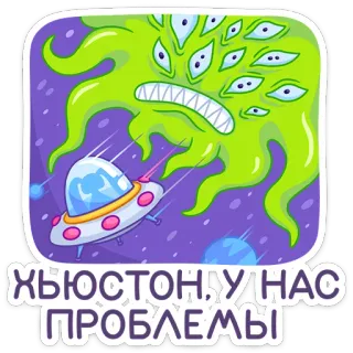 🙈 ХЬЮСТОН, У НАС ПРОБЛЕМЫ espace, vaisseau spatial, monstre, alien, problèmes, situation, dessin animé, humour whatsapp sticker