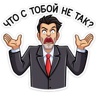 😡 ЧТО С ТОБОЙ НЕ ТАК? personne, homme, question, russe, expression, agacement whatsapp sticker
