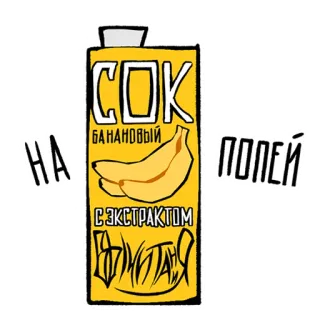 🧃 СОК
БАНАНОВЫЙ
С ЭКСТРАКТОМ
ВИТАЛИЯ
НА 
ПОПЕЙ jus, pisang, minuman, makanan, buah telegram sticker