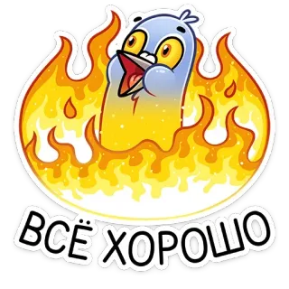 🔥 ВСЁ ХОРОШО bird, flames, fire, russian, text, good, everything is good, everything is fine telegram sticker