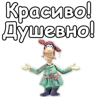 👍 Красиво! Душевно! 러시아, 클레이 애니메이션, 캐릭터, 텍스트, 긍정적, 귀여운 telegram sticker