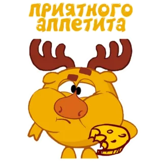 🙏 ПРИЯТНОГО АППЕТИТА comida, alce, queijo, desenho animado whatsapp sticker