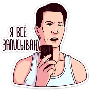 🎤 Я ВСЁ ЗАПИСЫВАЮ hombre, grabación, camiseta de tirantes, expresión, pegatina whatsapp sticker