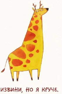 🐐 ИЗВИНИ, НО Я КРУЧЕ. Girafa, Animal, Russo, Desenho animado telegram sticker
