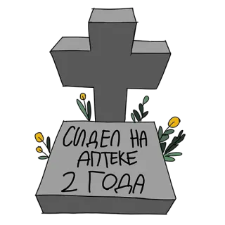 Аптечный торч от @tablets_narc telegram stickers