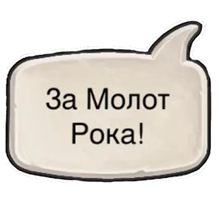 ✊ За Молот Рока! text, russian, speech bubble telegram sticker