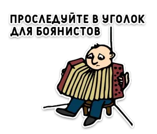 😶 ПРОСЛЕДУЙТЕ В УГОЛОК ДЛЯ БОЯНИСТОВ accordion, sad, text, music, joke, Russian whatsapp sticker