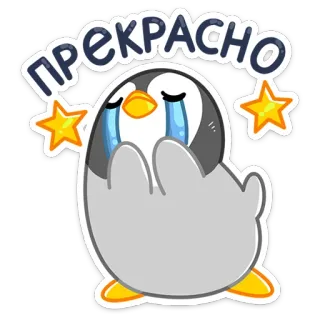 🙌 ПРЕКРАСНО pinguino, piangere, lacrime, stelle, cartone animato, adesivo, emozioni telegram sticker