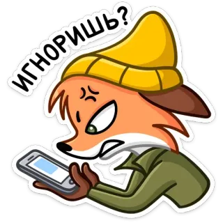 ❓ ИГНОРИШЬ? renard, en colère, ignorer, dessin animé, portable, contrarié telegram sticker