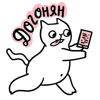 🏃 ДОГОНЯН chat, autocollant, russe, mignon, dessin animé telegram sticker