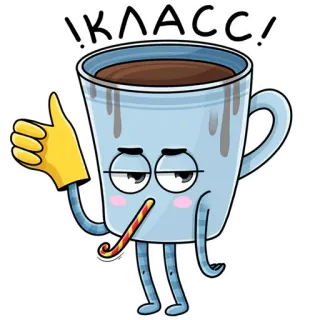 👍 КЛАСС café, tasse, dessin animé, pouce levé, mignon, kawaii, russe whatsapp sticker