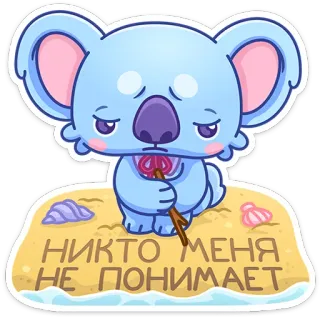 😢 НИКТО МЕНЯ НЕ ПОНИМАЕТ コアラ, 漫画, 悲しい, ビーチ, かわいい, 動物, キャラクター telegram sticker