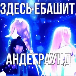 💃 ЗДЕСЬ ЕБАШИТ
АНДЕГРАУНД russe, offensant, underground whatsapp sticker