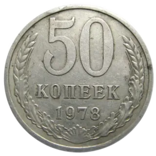 🪙 50 КОПЕЕК 1978 moneta, pieniądze, waluta, kopiejka, 1978, radziecki, rosyjski telegram sticker