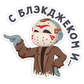 🃏 Jason Voorhees Friday the 13th С БЛЭДЖЕКОМ... terror, filme, slasher, jason voorhees, sexta-feira 13, máscara, apontando telegram sticker