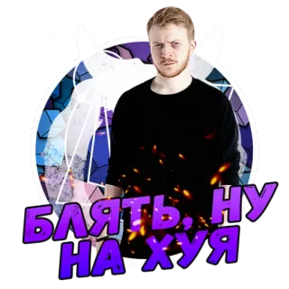 😎 БЛЯТЬ, НУ НА ХУЯ vloeken, russisch, man, uitdrukking, scheldwoorden telegram sticker