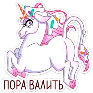 😐 ПОРА ВАЛИТЬ unicórnio, sobremesa, fofo, magia, animal whatsapp sticker