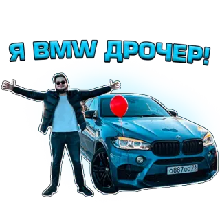 🌊 Я BMW ДРОЧЕР! bmw, coche, ruso, ofensivo telegram sticker