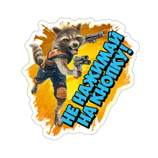 😠 Rocket Raccoon Guardians of the Galaxy НЕ НАЖИМАЙ НА КНОПКУ! procione, pistola, film, marvel, russo, testo telegram sticker