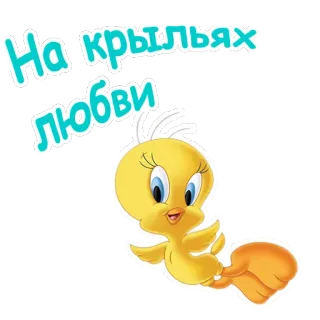 😍 Tweety Bird На крыльях любви 트위티, 만화, 새, 귀여운, 사랑, 러시아어, 사랑의 날개 telegram sticker