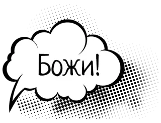 😇 Божи! exclamação, balão de fala, russo, surpresa telegram sticker