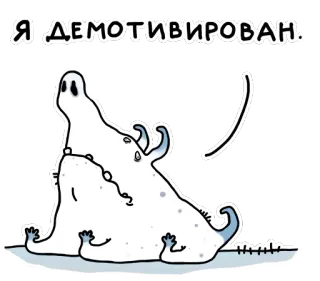 😞 Я демотивирован. демотивированный, монстр, смешной, грустный, уставший, русский telegram sticker