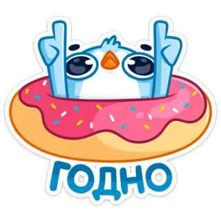 👍 ГОДНО pájaro, dona, dedo corazón, ofensivo, dibujo animado telegram sticker