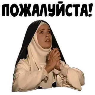🙏 ПОЖАЛУЙСТА! suora, per favore, donna, preghiera, religione whatsapp sticker