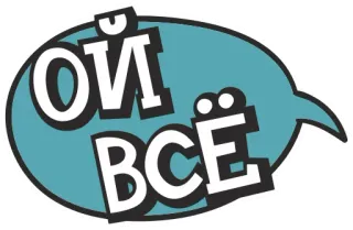 🙆 ОЙ ВСЁ russe, texte, bulle de dialogue, expression, argot, phrase telegram sticker