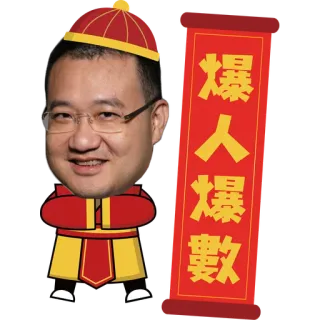 ✳️ 爆人爆數 whatsapp sticker