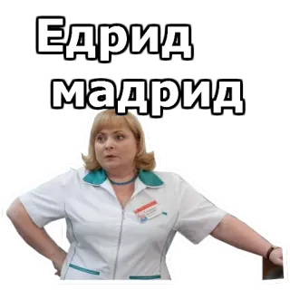 😳 Едрид
Мадрид russisch, grappig, vrouw, meme, acteur, televisie telegram sticker