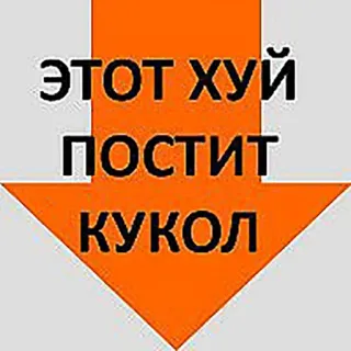 😷 ЭТОТ ХУЙ ПОСТИТ КУКОЛ offensivo, freccia, russo, insulto, testo, volgare telegram sticker