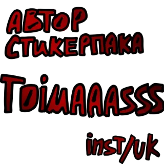 💖 АВТОР СТИКЕРПАКА
Тоімаааааѕѕѕ
inst/uk whatsapp sticker