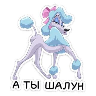 🐩 А ТЫ ШАЛУН พุดเดิ้ล, การ์ตูน, สุนัข, สัตว์เลี้ยง telegram sticker