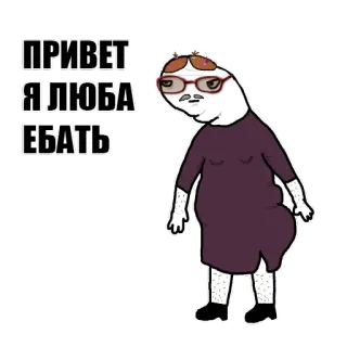 😏 ПРИВЕТ
Я ЛЮБА
ЕБАТЬ Dessin animé, Personnage, Offensant, Russe, Autocollant whatsapp sticker