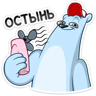😀 Остынь niedźwiedź, niedźwiedź polarny, fan, fajny, śmieszny, naklejka telegram sticker