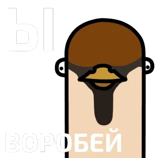 😈 Ы
ВОРОБЕЙ pássaro, pardal, desenho animado, animal telegram sticker