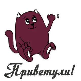 ☺️ Приветули! Katze, süß, Hallo, winkend, Gruß, Cartoon telegram sticker